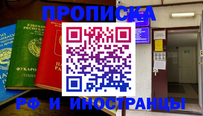 временная регистрация купить в Волгодонске